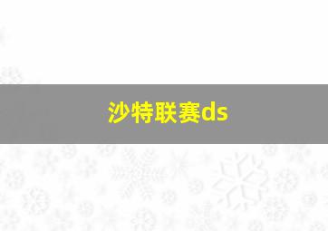 沙特联赛ds