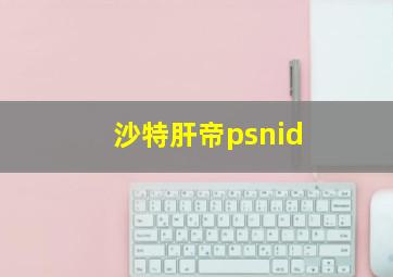 沙特肝帝psnid