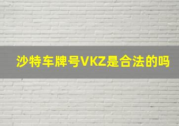 沙特车牌号VKZ是合法的吗