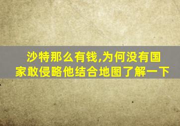 沙特那么有钱,为何没有国家敢侵略他结合地图了解一下