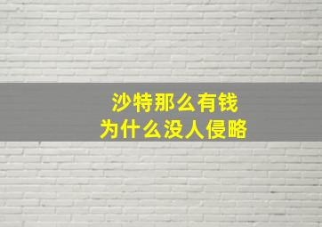 沙特那么有钱为什么没人侵略