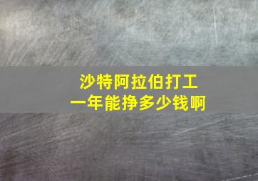 沙特阿拉伯打工一年能挣多少钱啊