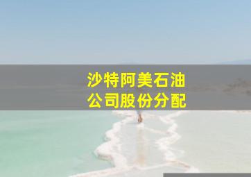 沙特阿美石油公司股份分配