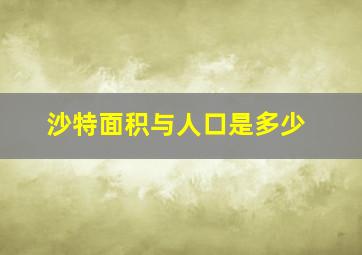 沙特面积与人口是多少