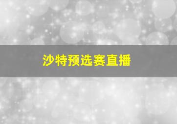 沙特预选赛直播