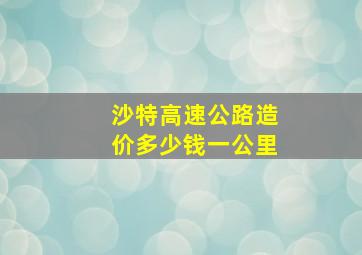 沙特高速公路造价多少钱一公里