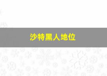 沙特黑人地位