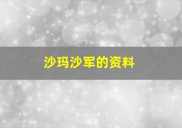 沙玛沙军的资料