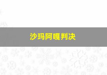 沙玛阿嘎判决