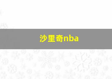 沙里奇nba