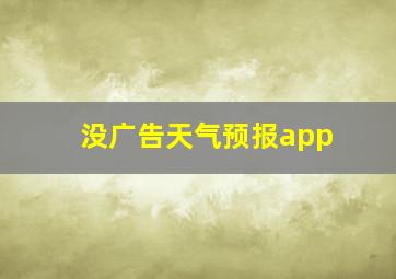 没广告天气预报app