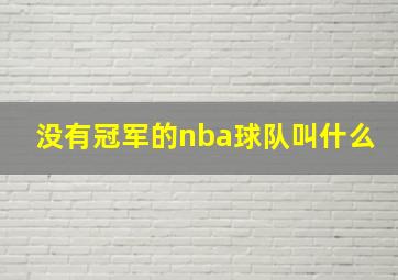 没有冠军的nba球队叫什么