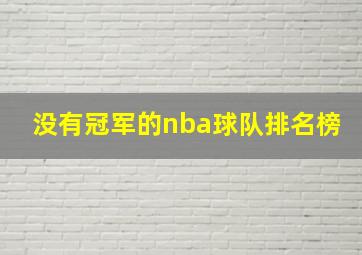 没有冠军的nba球队排名榜