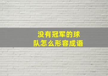 没有冠军的球队怎么形容成语