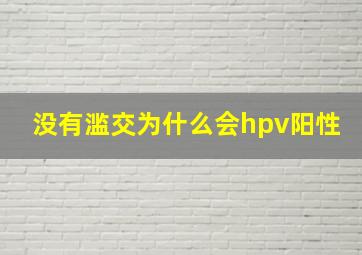 没有滥交为什么会hpv阳性