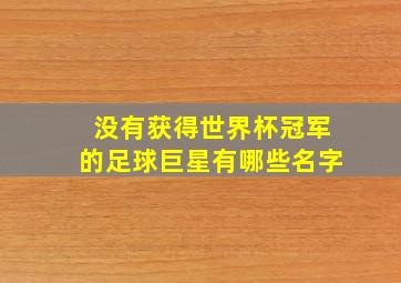 没有获得世界杯冠军的足球巨星有哪些名字