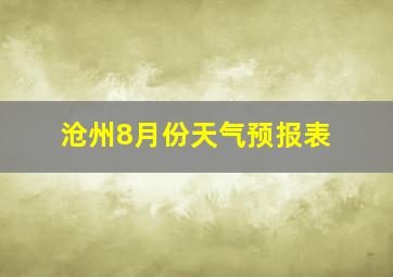 沧州8月份天气预报表