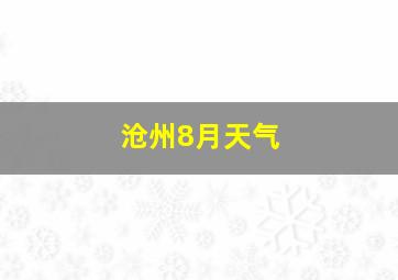 沧州8月天气