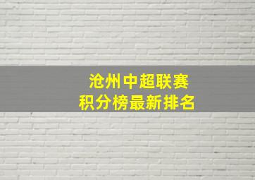 沧州中超联赛积分榜最新排名