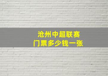 沧州中超联赛门票多少钱一张