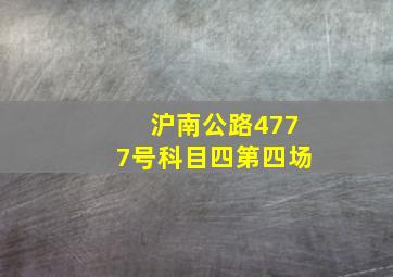 沪南公路4777号科目四第四场