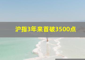 沪指3年来首破3500点