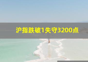 沪指跌破1失守3200点