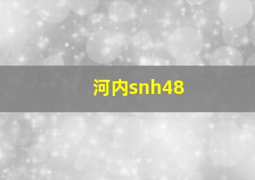 河内snh48