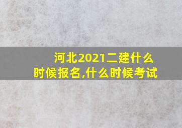 河北2021二建什么时候报名,什么时候考试