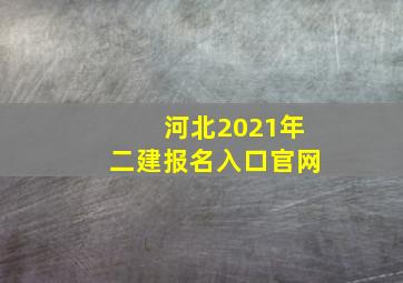 河北2021年二建报名入口官网