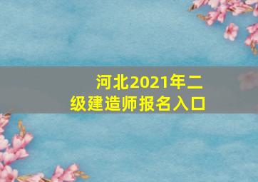 河北2021年二级建造师报名入口