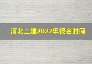 河北二建2022年报名时间