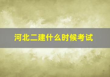 河北二建什么时候考试