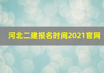 河北二建报名时间2021官网