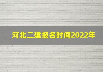 河北二建报名时间2022年