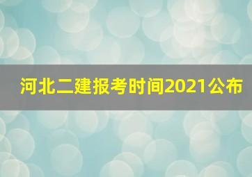 河北二建报考时间2021公布