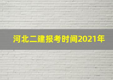 河北二建报考时间2021年