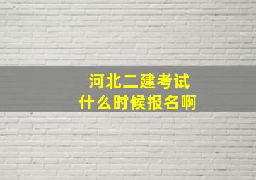 河北二建考试什么时候报名啊