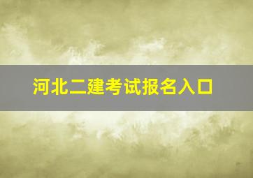 河北二建考试报名入口