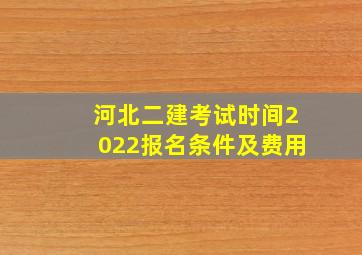 河北二建考试时间2022报名条件及费用