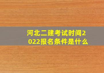 河北二建考试时间2022报名条件是什么