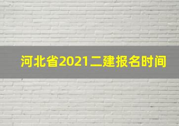 河北省2021二建报名时间