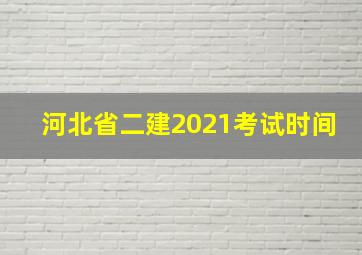 河北省二建2021考试时间