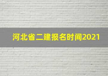 河北省二建报名时间2021