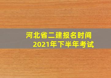 河北省二建报名时间2021年下半年考试