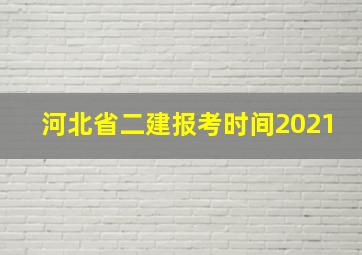 河北省二建报考时间2021