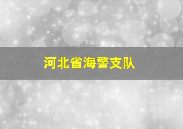 河北省海警支队