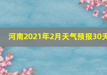 河南2021年2月天气预报30天