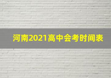 河南2021高中会考时间表