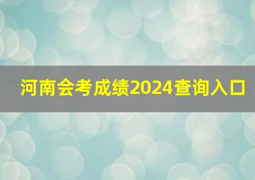 河南会考成绩2024查询入口